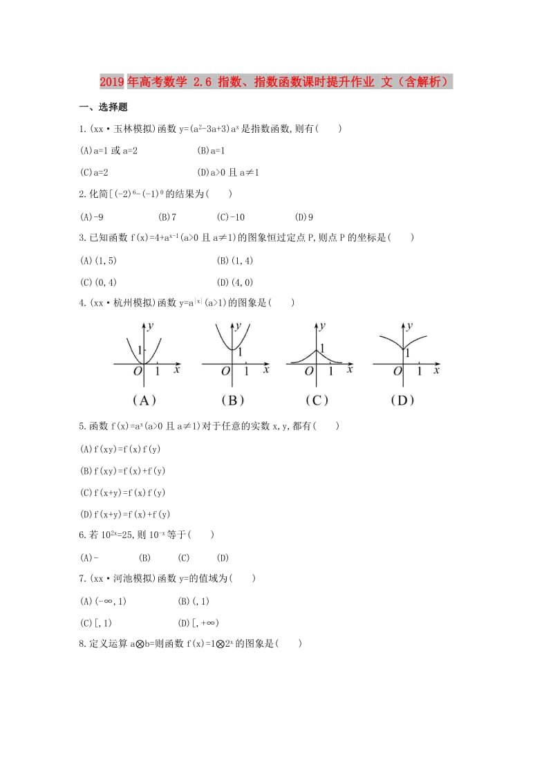 2019年高考数学 2.6 指数、指数函数课时提升作业 文（含解析）.doc_第1页