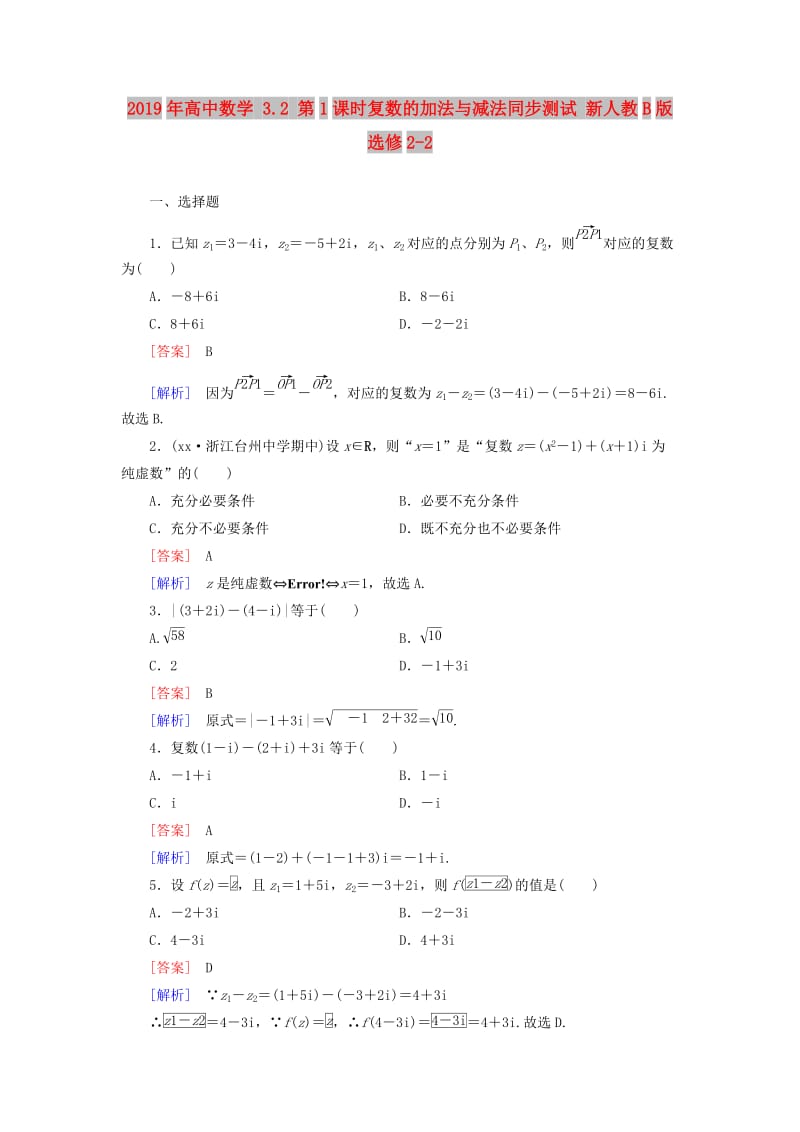 2019年高中数学 3.2 第1课时复数的加法与减法同步测试 新人教B版选修2-2.doc_第1页