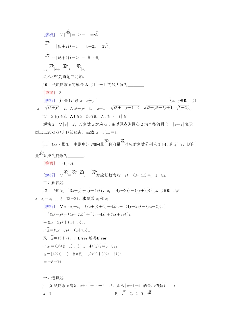 2019年高中数学 3.2 第1课时复数的加法与减法同步测试 新人教B版选修2-2.doc_第3页