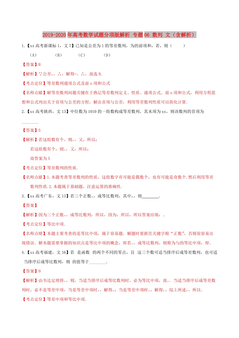 2019-2020年高考数学试题分项版解析 专题06 数列 文（含解析）.doc_第1页