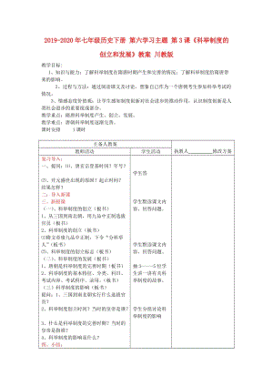 2019-2020年七年級歷史下冊 第六學習主題 第3課《科舉制度的創(chuàng)立和發(fā)展》教案 川教版.doc