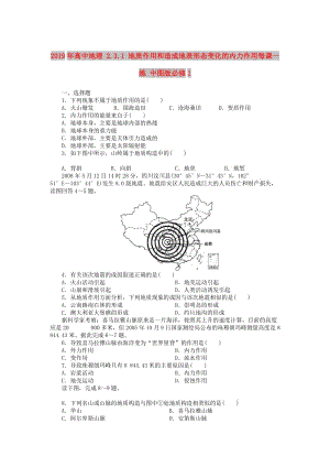 2019年高中地理 2.3.1 地質(zhì)作用和造成地表形態(tài)變化的內(nèi)力作用每課一練 中圖版必修1.doc