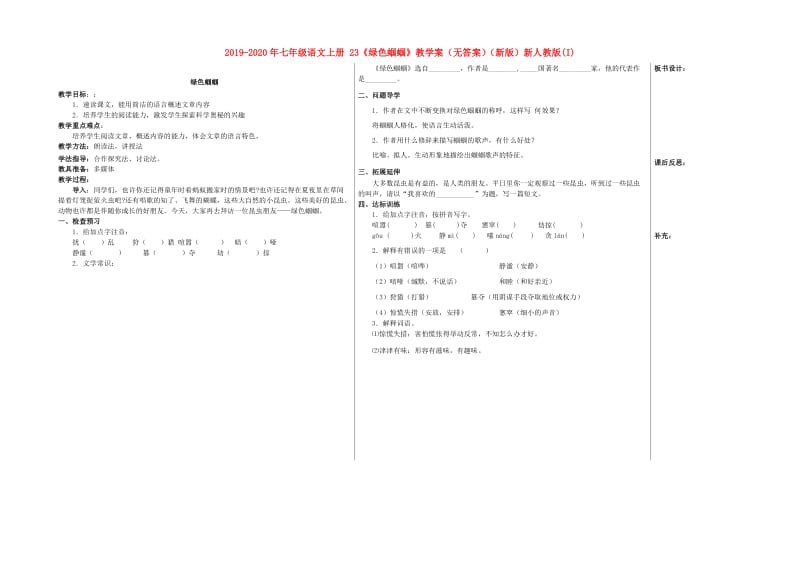 2019-2020年七年级语文上册 23《绿色蝈蝈》教学案（无答案）（新版）新人教版(I).doc_第1页