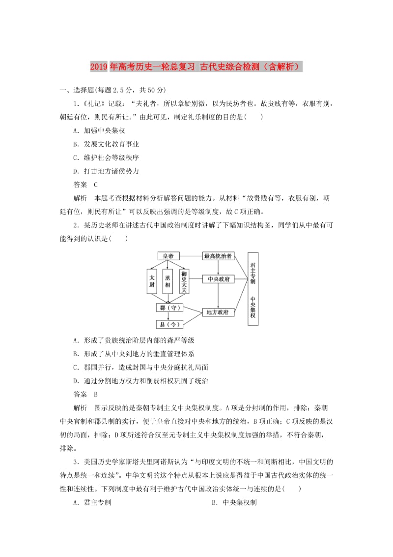 2019年高考历史一轮总复习 古代史综合检测（含解析）.doc_第1页