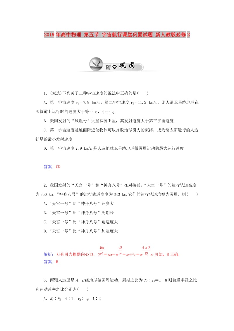 2019年高中物理 第五节 宇宙航行课堂巩固试题 新人教版必修2.doc_第1页