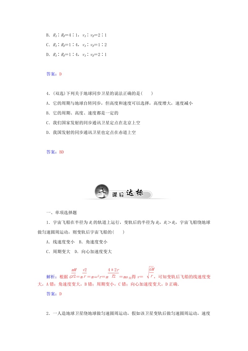 2019年高中物理 第五节 宇宙航行课堂巩固试题 新人教版必修2.doc_第2页