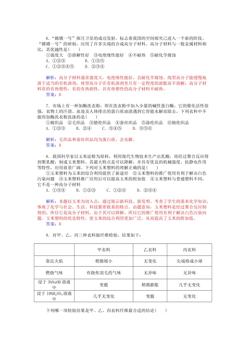 2019年高中化学 第4章 认识生活中的材料章末过关检测卷 鲁科版选修1.doc_第2页