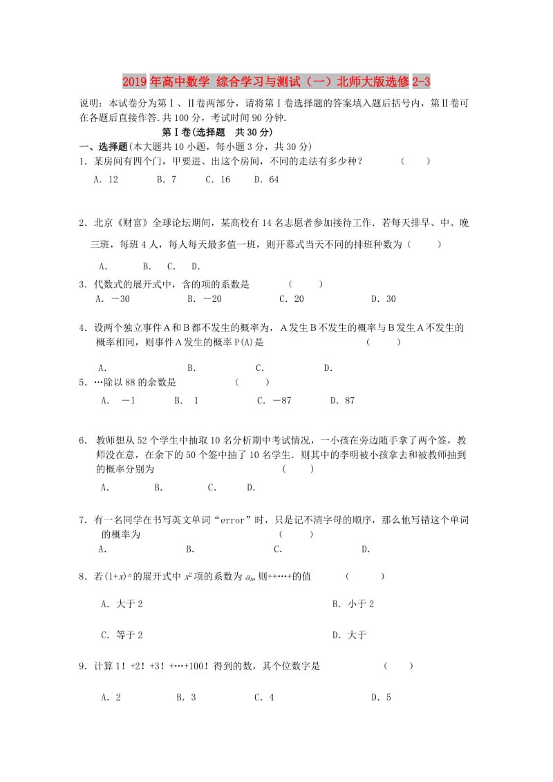 2019年高中数学 综合学习与测试（一）北师大版选修2-3.doc_第1页