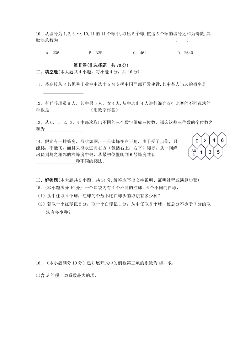 2019年高中数学 综合学习与测试（一）北师大版选修2-3.doc_第2页