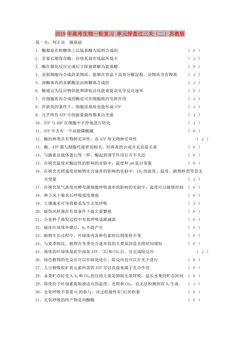 2019年高考生物一轮复习 单元排查过三关（二）苏教版 .doc_第1页