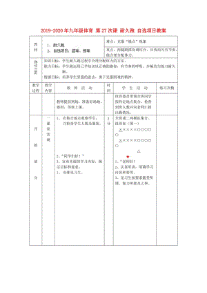 2019-2020年九年級體育 第27次課 耐久跑 自選項目教案.doc