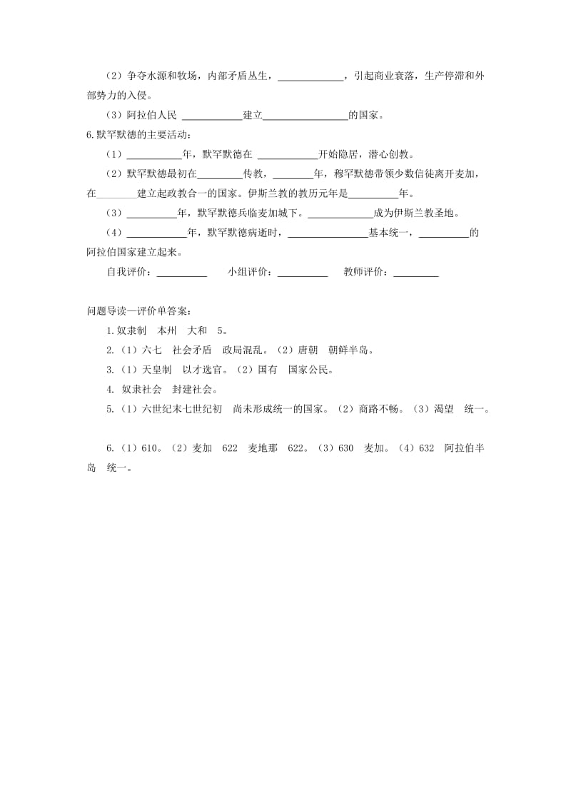 2019-2020年九年级历史《亚洲和欧洲的封建社会2.4亚洲封建国家的建立》导学案.doc_第2页