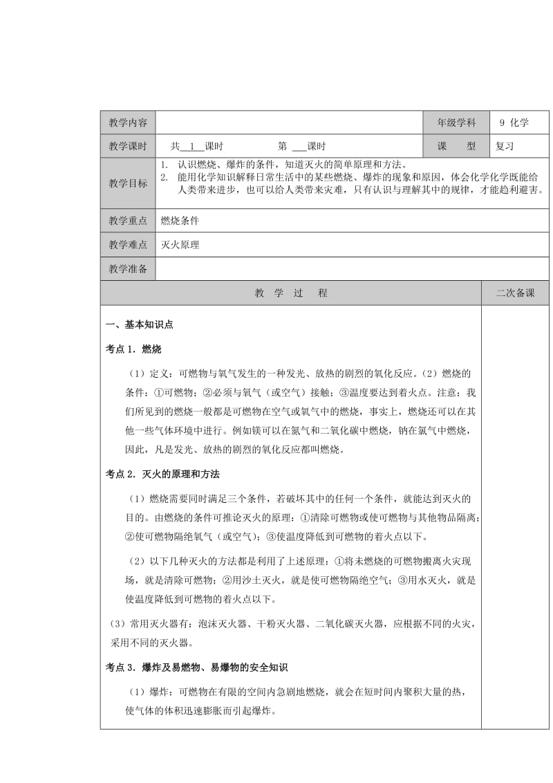 2019-2020年九年级化学上册 第4章 燃烧与燃料 第一节 燃烧与灭火复习教案 沪教版.doc_第2页