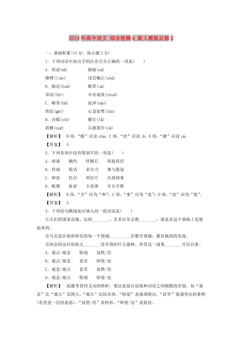 2019年高中语文 综合检测4 新人教版必修2.doc_第1页