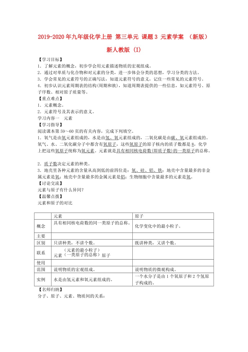 2019-2020年九年级化学上册 第三单元 课题3 元素学案 （新版）新人教版 (I).doc_第1页