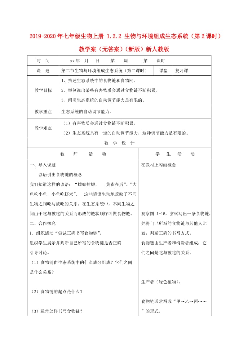 2019-2020年七年级生物上册 1.2.2 生物与环境组成生态系统（第2课时）教学案（无答案）（新版）新人教版.doc_第1页