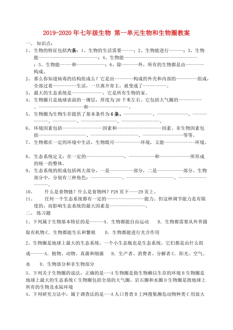 2019-2020年七年级生物 第一单元生物和生物圈教案.doc_第1页