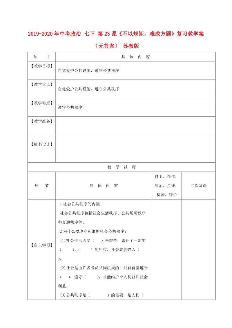 2019-2020年中考政治 七下 第23课《不以规矩难成方圆》复习教学案（无答案） 苏教版.doc_第1页