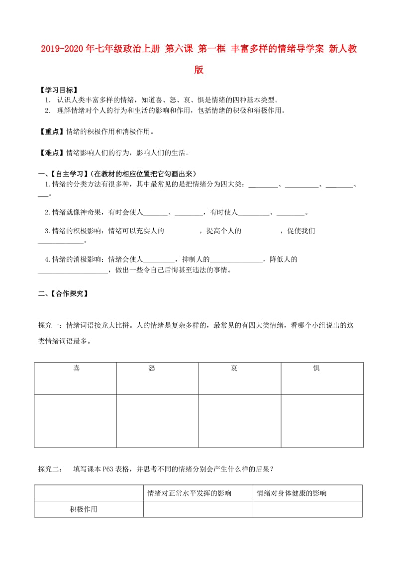 2019-2020年七年级政治上册 第六课 第一框 丰富多样的情绪导学案 新人教版.doc_第1页