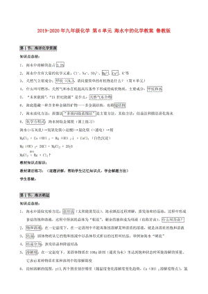 2019-2020年九年級化學(xué) 第6單元 海水中的化學(xué)教案 魯教版.doc