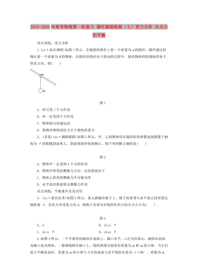 2019-2020年高考物理第一轮复习 课时跟踪检测（七）受力分析 共点力的平衡.doc_第1页