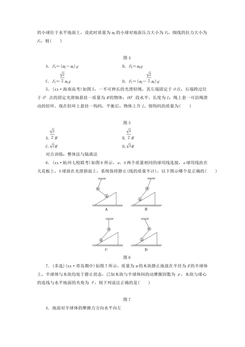 2019-2020年高考物理第一轮复习 课时跟踪检测（七）受力分析 共点力的平衡.doc_第2页