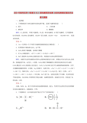 2019年高考化學一輪復習 8.1 弱電解質(zhì)的電離 水的電離課后強化作業(yè) 新人教版.DOC