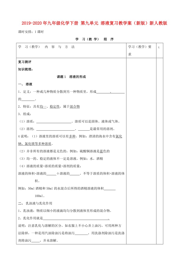 2019-2020年九年级化学下册 第九单元 溶液复习教学案（新版）新人教版.doc_第1页