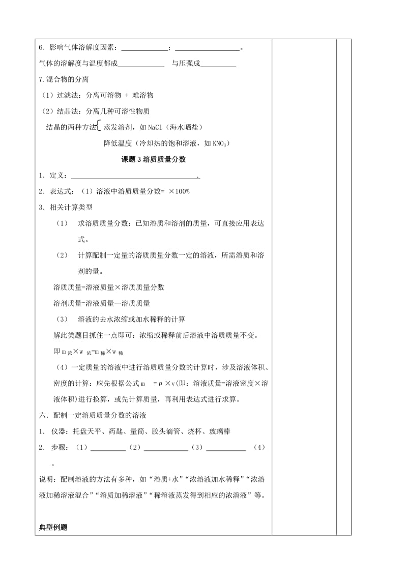 2019-2020年九年级化学下册 第九单元 溶液复习教学案（新版）新人教版.doc_第3页