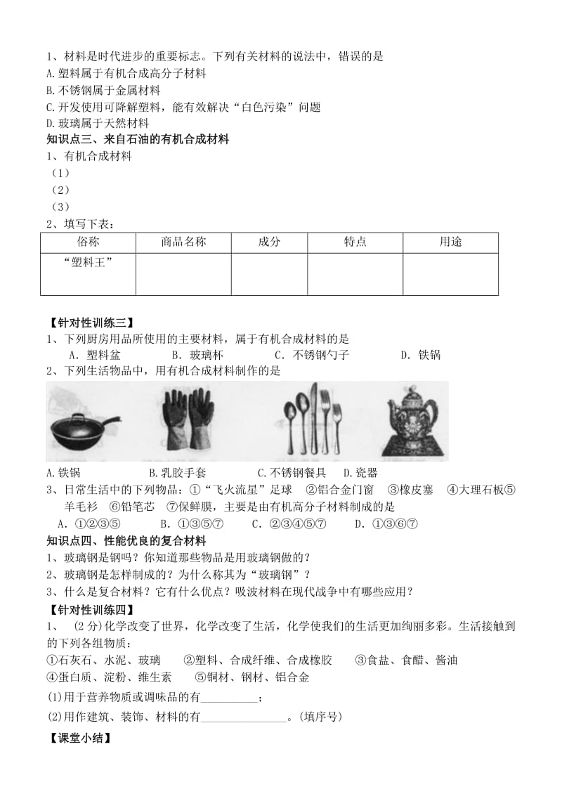 2019-2020年九年级化学下册 11.2 化学与材料研制学案（新版）鲁教版.doc_第2页