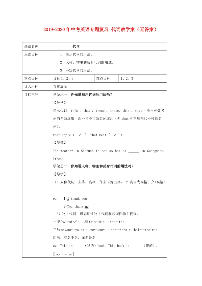 2019-2020年中考英语专题复习 代词教学案（无答案）.doc_第1页