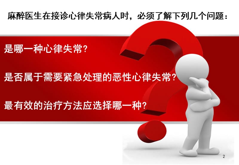 围术期恶性心律失常的识别及处理ppt课件_第2页