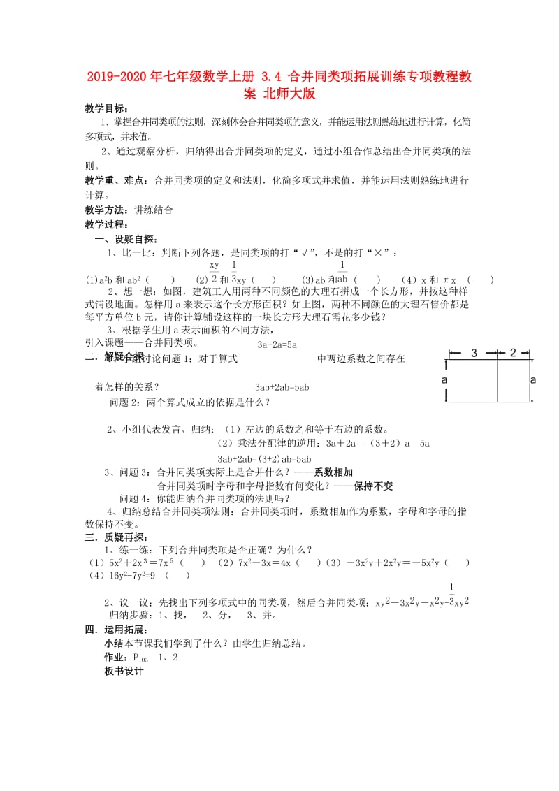 2019-2020年七年级数学上册 3.4 合并同类项拓展训练专项教程教案 北师大版.doc_第1页