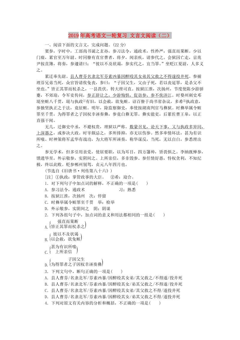 2019年高考语文一轮复习 文言文阅读（二）.doc_第1页