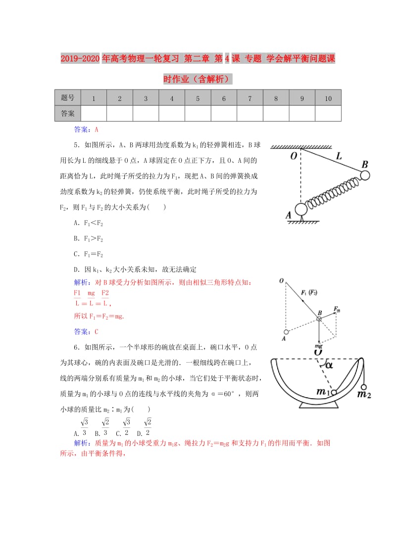 2019-2020年高考物理一轮复习 第二章 第4课 专题 学会解平衡问题课时作业（含解析）.doc_第1页