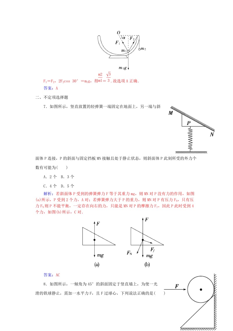 2019-2020年高考物理一轮复习 第二章 第4课 专题 学会解平衡问题课时作业（含解析）.doc_第2页