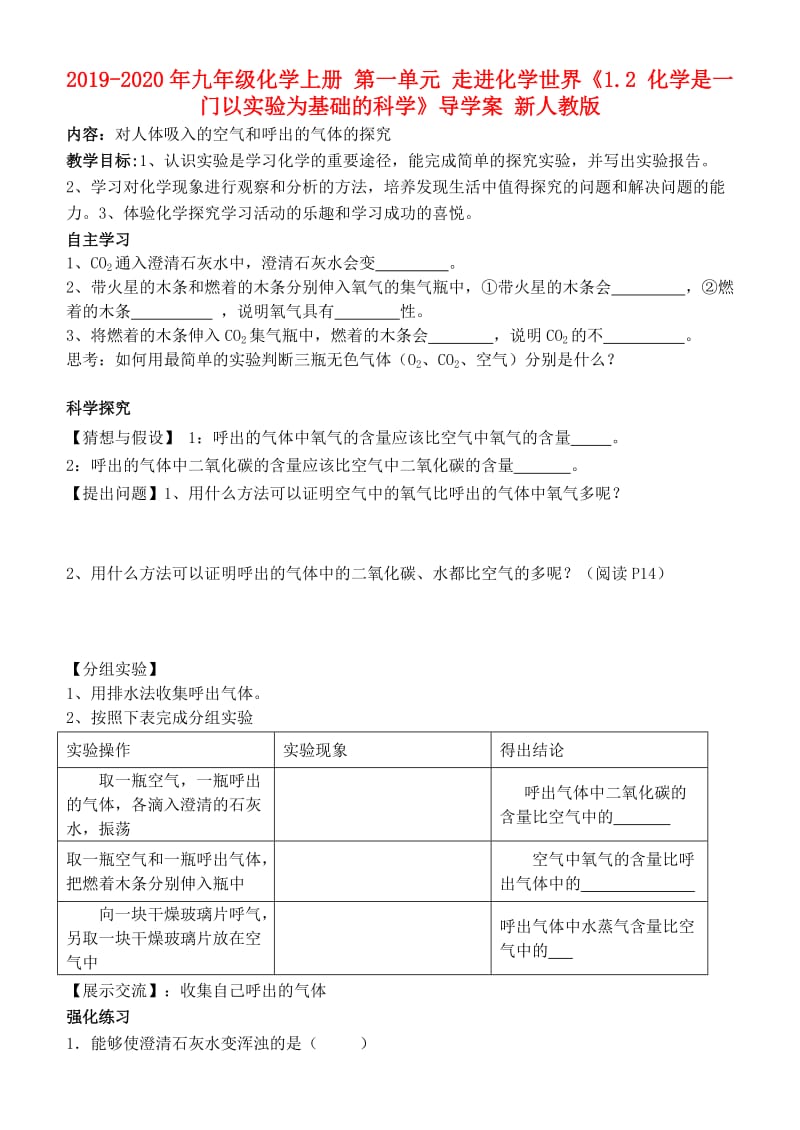 2019-2020年九年级化学上册 第一单元 走进化学世界《1.2 化学是一门以实验为基础的科学》导学案 新人教版.doc_第1页