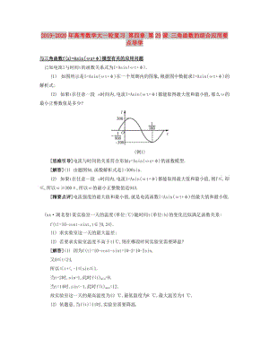 2019-2020年高考數(shù)學大一輪復習 第四章 第29課 三角函數(shù)的綜合應用要點導學.doc