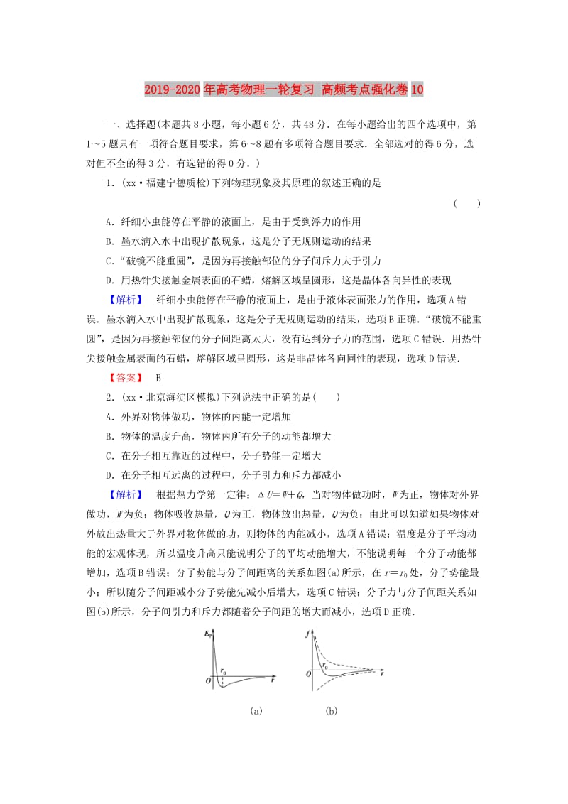 2019-2020年高考物理一轮复习 高频考点强化卷10.doc_第1页