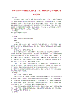 2019-2020年九年級歷史上冊 第12課 西歐走出中古時(shí)代教案 華東師大版.doc