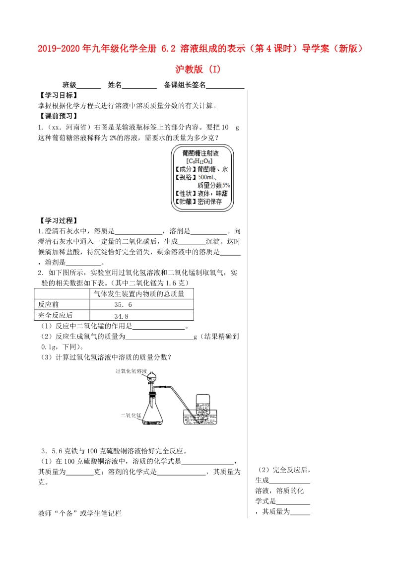 2019-2020年九年级化学全册 6.2 溶液组成的表示（第4课时）导学案（新版）沪教版 (I).doc_第1页