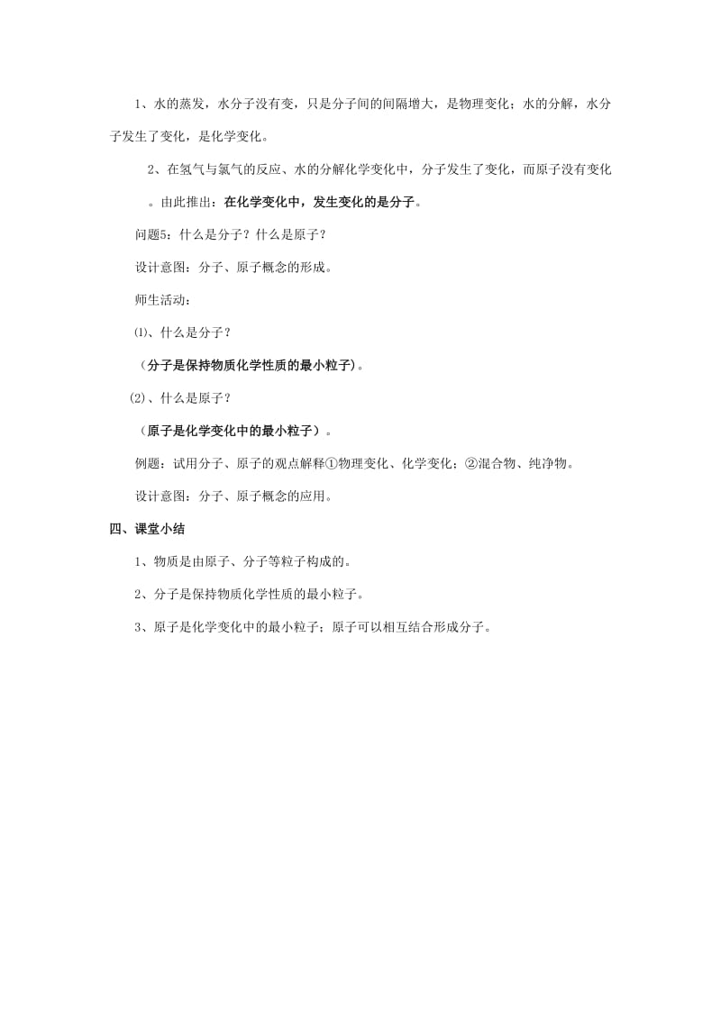 2019-2020年九年级化学上册《课题2 分子和原子》教案 新人教版.doc_第3页