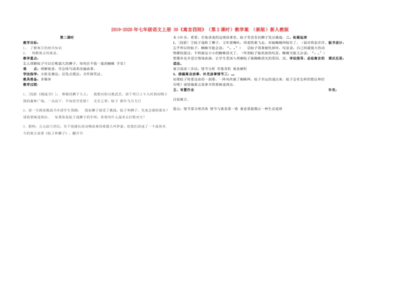 2019-2020年七年级语文上册 30《寓言四则》（第2课时）教学案 （新版）新人教版.doc_第1页