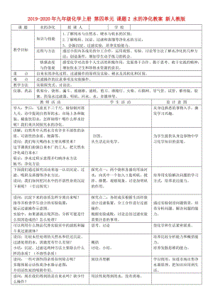 2019-2020年九年級化學上冊 第四單元 課題2 水的凈化教案 新人教版.doc