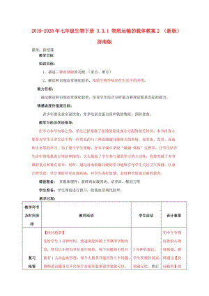 2019-2020年七年級生物下冊 3.3.1 物質(zhì)運(yùn)輸?shù)妮d體教案2 （新版）濟(jì)南版.doc