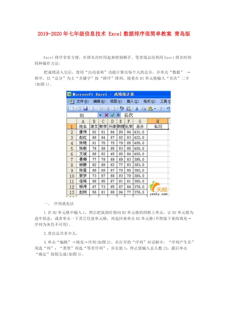 2019-2020年七年级信息技术 Excel数据排序很简单教案 青岛版.doc_第1页