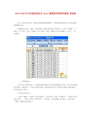 2019-2020年七年級信息技術 Excel數(shù)據(jù)排序很簡單教案 青島版.doc