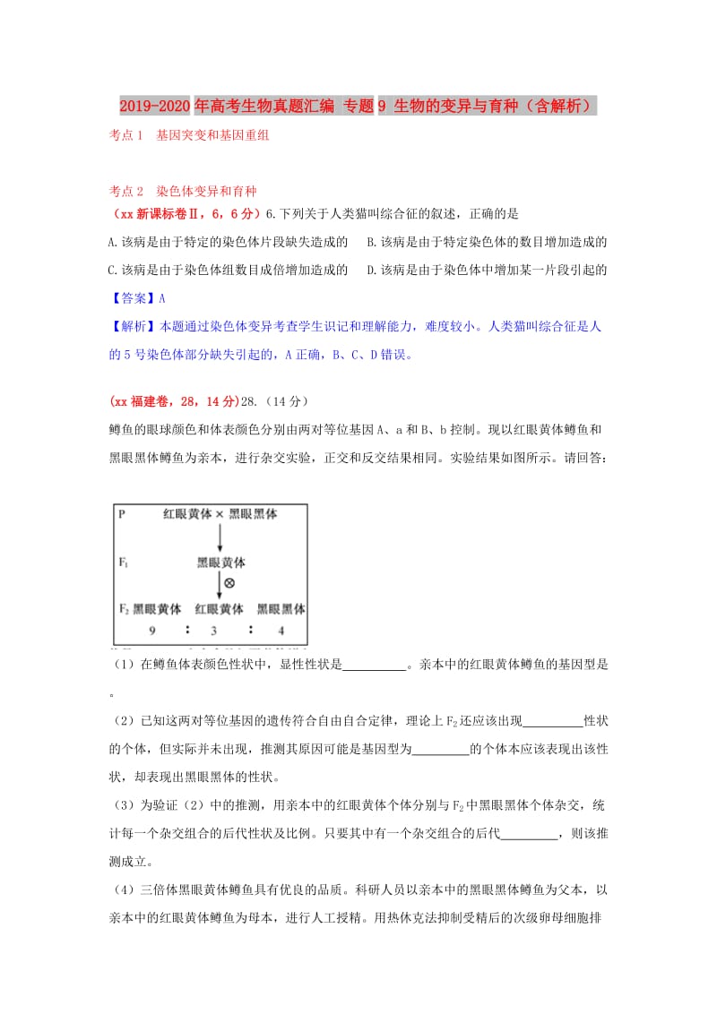 2019-2020年高考生物真题汇编 专题9 生物的变异与育种（含解析）.doc_第1页