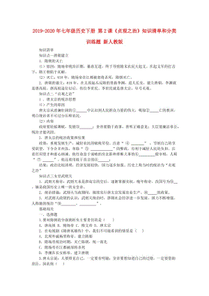 2019-2020年七年級(jí)歷史下冊(cè) 第2課《貞觀之治》知識(shí)清單和分類(lèi)訓(xùn)練題 新人教版.doc