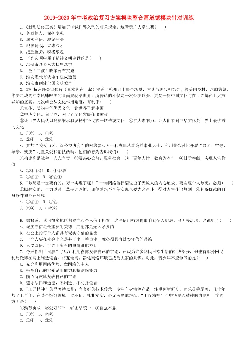 2019-2020年中考政治复习方案模块整合篇道德模块针对训练.doc_第1页